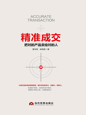 cover image of 精准成交